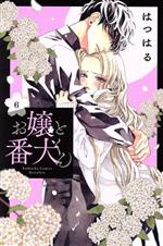 Zero-Sum Comics - 【中古】 お嬢と番犬くん(6) 別冊フレンドKC／はつはる(著者)