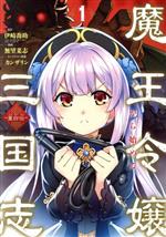 【中古】 魔王令嬢から始める三国志　〜董白伝〜(1) ガンガンC／無望菜志(著者),伊崎喬助(原作),カンザリン(キャラクター原案)