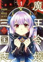 【中古】 魔王令嬢から始める三国志 ～董白伝～(1) ガンガンC／無望菜志(著者),伊崎喬助(原作),カンザリン(キャラクター原案)