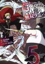 【中古】 最強勇者はお払い箱→魔王になったらずっと俺の無双ターン(5) ガンガンC/まさゆみ(著者),澄守彩(原作),jimmy(キャラクター原案)