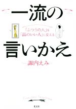 【中古】 一流の言いかえ 「ふつうの人」を「品のいい人」に変える／諏内えみ(著者)