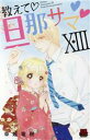 【中古】 教えて旦那サマ(XIII) 恋愛MAXC/草薙竜樹(著者)