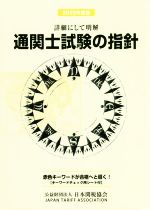 楽天市場】通関士試験の指針の通販