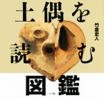 【中古】 土偶を読む図鑑／竹倉史人(著者)