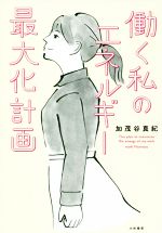 【中古】 働く私のエネルギー最大化計画／加茂谷真紀(著者)