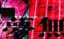 【中古】 夢無子写真集 DREAMLESS/夢無子(著者)