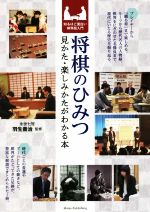 【中古】 将棋のひみつ　見かた・楽しみかたがわかる本 知るほど面白い棋界超入門／羽生善治(監修)