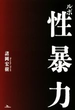 諸岡宏樹(著者)販売会社/発売会社：鉄人社発売年月日：2022/04/18JAN：9784865372373