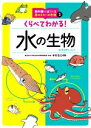 【中古】 教科書に出てくる身のまわりの生物　水の生物(3) くらべてわかる！／本村浩之(監修)