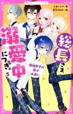 【中古】 総長さま、溺愛中につき。(5) 最強男子の愛は永遠に 野いちごジュニア文庫／＊あいら＊(著者),茶乃ひなの(絵)