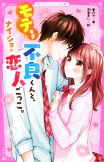 【中古】 モテすぎ不良くんと、ナイショの恋人ごっこ。 野いちごジュニア文庫／香乃子(著者),杏堂まい(絵)