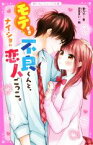 【中古】 モテすぎ不良くんと、ナイショの恋人ごっこ。 野いちごジュニア文庫／香乃子(著者),杏堂まい(絵)