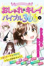 【中古】 ミラクルデイズ おしゃれ＆キレイバイブル366日／ミラクルデイズ研究会(編著)