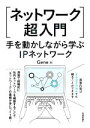 【中古】 ネットワーク超入門 手を動かしながら学ぶIPネットワーク/Gene(著者)