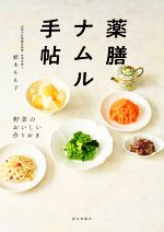 【中古】 薬膳ナムル手帖 野菜のおいしい作りおき／植木もも子(著者)