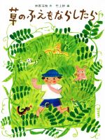 【中古】 草のふえをならしたら 福音館創作童話シリーズ／林原玉枝(著者),竹上妙(絵)