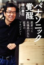 【中古】 パナソニック覚醒 愛着心と危機感が生む変革のマネジメント／樋口泰行 著者 