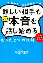 【中古】 難しい相手もなぜか本音を話し始める　たった2つの法則 入門・油田掘メソッド　会話のセンスも場数も不要／牛窪万里子(著者)