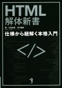 【中古】 HTML解体新書 仕様から紐解く本格入門/太田良典(著者),中村直樹(著者)
