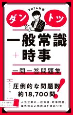 【中古】 ダントツ　一般常識＋時事　一問一答問題集(2024年版)／オフィス海(著者)