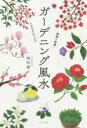 【中古】 ガーデニング風水 植物で開運!かざるだけでOK/暁玲華(著者)