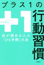 【中古】 プラス1の行動習慣 先が読める人の「ひと手間」大全／鳥原隆志(著者)