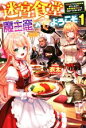 【中古】 迷宮食堂『魔王窟』へようこそ(1) 転生してから300年も寝ていたので、飲食店経営で魔王を目指そうと思います HJ NOVELS/衣田(著者),すざく...