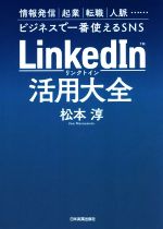 【中古】 LinkedIn活用大全 情報発信　起業　転職　人脈…ビジネスで一番使えるSNS／松本淳(著者)