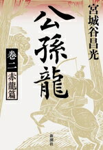 【中古】 公孫龍(巻二) 赤龍篇／宮城谷昌光(著者)