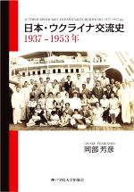 【中古】 日本・ウクライナ交流史 1937－1953年／岡部芳彦(著者)