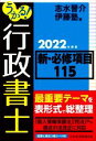 【中古】 うかる!行政書士新・必修項目115(2022年度版)/志水晋介(編者),伊藤塾(編者)