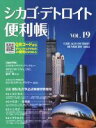 【中古】 シカゴ・デトロイト便利帳(VOL.19)/Y’s Publishing(編者)