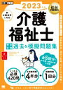 【中古】 介護福祉士 完全合格過去&模擬問題集(2023年版) EXAMPRESS 福祉教科書/国際医療福祉大学医療福祉学部医療福祉・マネジメント学科(著者)