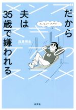 【中古】 だから夫は35歳で嫌われる メンズスキンケアのススメ／西嶌暁生(著者)