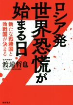 【中古】 ロシア発　世界恐慌が始まる日 新たな戦勝国と敗戦国が決まる／渡邉哲也(著者)