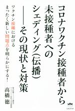 【中古】 コロナワクチン接種者から未接種者へのシェディング（伝播）―その現状と対策／高橋徳(著者)