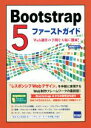 【中古】 Bootstrap5　ファーストガイド Web制作の手間を大幅に削減！／相澤裕介(著者)