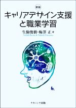 Social Education - 【中古】 キャリアデザイン支援と職業学習　新版／生駒俊樹(著者),梅澤正(著者)