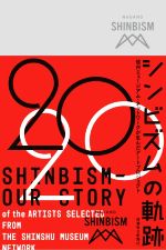 【中古】 シンビズムの軌跡 信州ミュージアム・ネットワークが生んだアートプロジェクト／長野県文化振興事業団(企画)