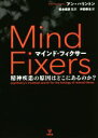 【中古】 マインド・フィクサー 精神疾患の原因はどこにあるのか?/アン・ハリントン(著者),沖田恭治(訳者),松本俊彦(監訳)