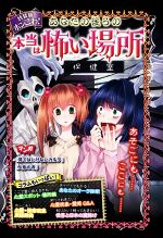 野宮麻未(著者),怖い話研究会(著者)販売会社/発売会社：理論社発売年月日：2022/04/18JAN：9784652204887／／付属品〜カード付