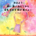 【中古】 おはよう　長い長いねむりから目をさます時が来たよ☆ みらいの心をつくる絵本／Arun【作】