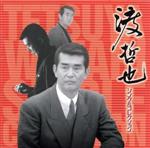 渡哲也販売会社/発売会社：ユニバーサルミュージック(ユニバーサルミュージック)発売年月日：1998/04/01JAN：4988022115239「くちなしの花」「みちづれ」「花あかり」他、全16曲のシングル曲を集めたコレクション・アルバム。　（C）RS