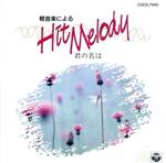 【中古】 軽音楽によるヒット・メロディー　君の名は／コロムビア・オーケストラ