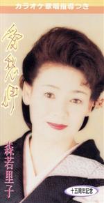 森若里子販売会社/発売会社：徳間ジャパンコミュニケーションズ発売年月日：1996/08/21JAN：4988008333831星野哲郎作詞、船村徹作曲によるシングル。C／Wは「鳩のいる港町」を収録。　（C）RS