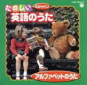 【中古】 たのしい英語のうた アルファベットのうた/(キッズ),ダフネ・シェパード
