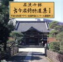 【中古】 名流吟詠 古今名詩特選集30集 平成14年度全国吟詠コンクール課題吟(2)/(オムニバス)