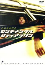 【中古】 センチメンタル シティ マラソン/ともさかりえ 【中古】 センチメンタル シティ マラソン/ともさかりえ