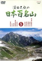 【中古】 深田久弥の日本百名山　5／相川浩（語り）,元道俊哉