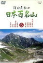 【中古】 深田久弥の日本百名山　5／相川浩（語り）,元道俊哉